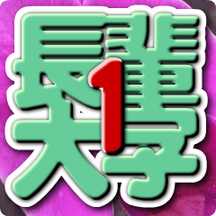 長輩大字 1