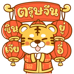 Happy Tiger in Chinese New Year