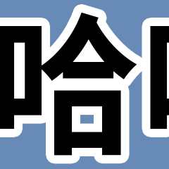 大字跑馬燈