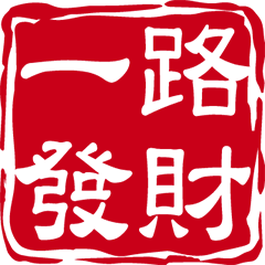 中國新年吉祥成語文字實用印章貼圖 (陰刻)