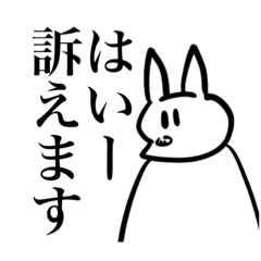 訴訟初心者スタンプ