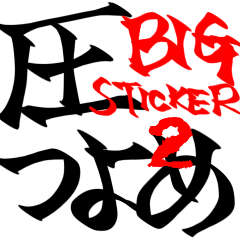 ATSU TSUYOME BIG STICKER!2