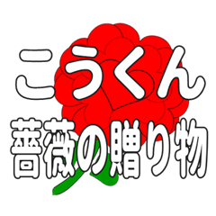 Send a heart rose stamp to Kokun.