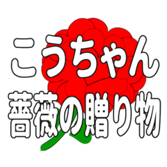 Send a heart rose stamp to Kochan.