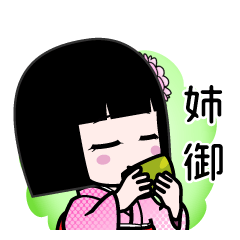 姉御（デカ文字）のLINEスタンプ