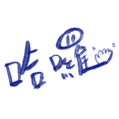 挖欸常用對話