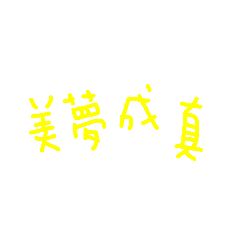 黃色字體