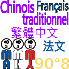 90°8 フランス語。台湾