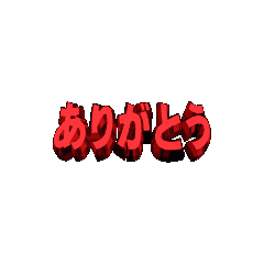 it's fun Let's use Sticker.ARIGATO001