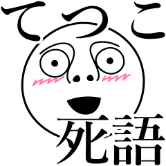 てつこの死語