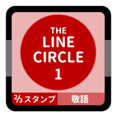 LINE CIRCLE 1 [2-3][RED][KEIGO]