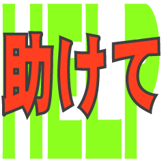 緊急時・喋れない時に使うスタンプ