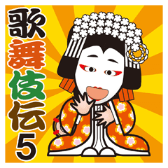 歌舞伎スタンプ第5弾 お正月 Line スタンプ Line Store 歌舞伎スタンプ第5弾 お正月 Line スタンプ Line Store