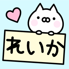 □□れいか□□お名前スタンプ - LINE スタンプ | LINE STORE