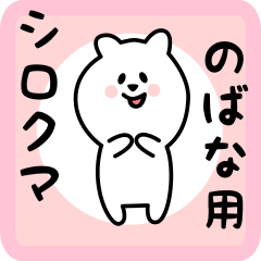 white bear sticker for nobana
