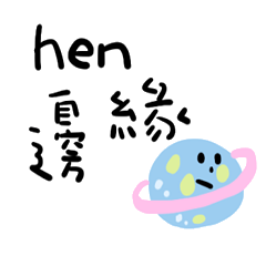 "hen"貼圖