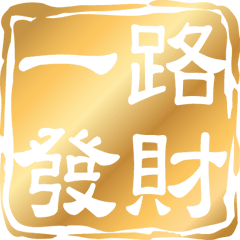 Chinese auspicious idiom seal 02  (GOLD)