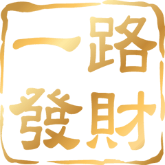 Chinese auspicious idiom seal (GOLD)