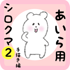 white bear sticker2 for aira
