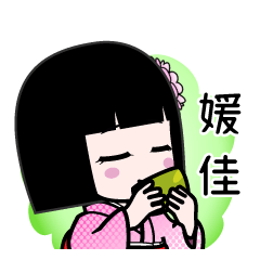 媛佳（デカ文字）のLINEスタンプ