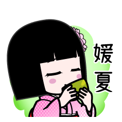 媛夏（デカ文字）のLINEスタンプ