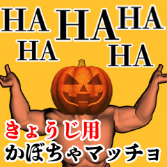 Kyouji Pumpkin macho