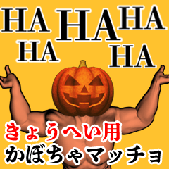 Kyouhei Pumpkin macho