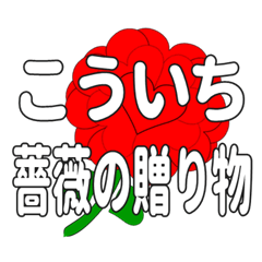 Send a heart rose stamp to Koichi.