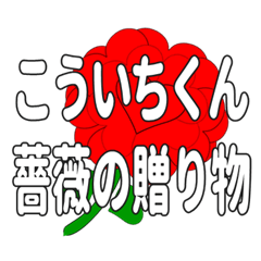 Send a heart rose stamp to Koichikun.