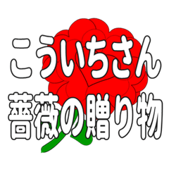 Send a heart rose stamp to Koichisan.