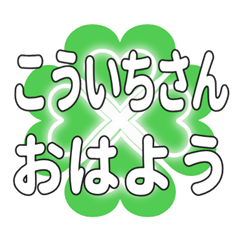 Heart clover greetings sent to Koichisan