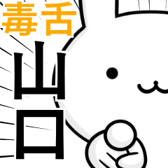 Yamaguchi rabbit sadly poisonous tongue