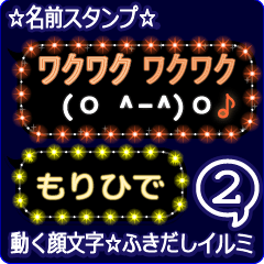動く顔文字2「もりひで」のふきだしイルミ