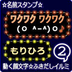 動く顔文字2「もりひろ」のふきだしイルミ