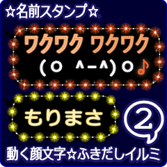 動く顔文字2「もりまさ」のふきだしイルミ