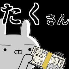 たく☆タクさんの為の使えるスタンプ