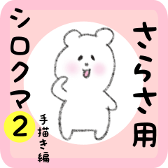 white bear sticker2 for sarasa