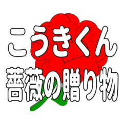 Send a heart rose stamp to Kokikun.