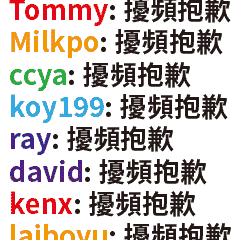擾頻抱歉