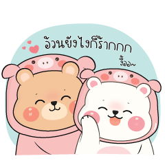 Bear Couple & Little Pig : In love