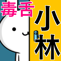 無難に毒舌？小林さん☆ウサギ