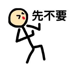 我就只會畫火柴人阿