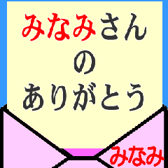 みなみさん専用のスタンプ - LINE スタンプ | LINE STORE みなみさん専用のスタンプ - LINE スタンプ | LINE STORE