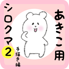 white bear sticker2 for akiko