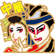 KABUKICCO mini "SUKEROKU&AGEMAKI"(ZH-CN)