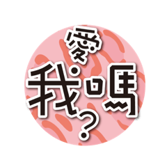 男女朋友、撒嬌小女人、交往、溫柔用語文字