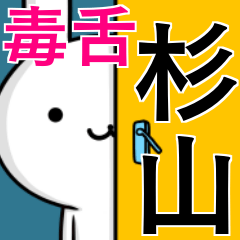 無難に毒舌？杉山さん☆ウサギ