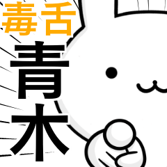 無難に毒舌？青木さん☆ウサギ