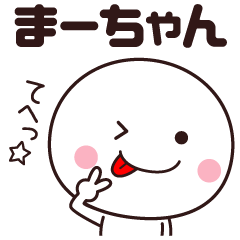 まーちゃん専用☆名前スタンプ - LINE スタンプ | LINE STORE まーちゃん専用☆名前スタンプ - LINE スタンプ | LINE STORE