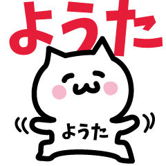 ようた専用スタンプ!!! - LINE スタンプ | LINE STORE ようた専用スタンプ!!! - LINE スタンプ | LINE STORE
